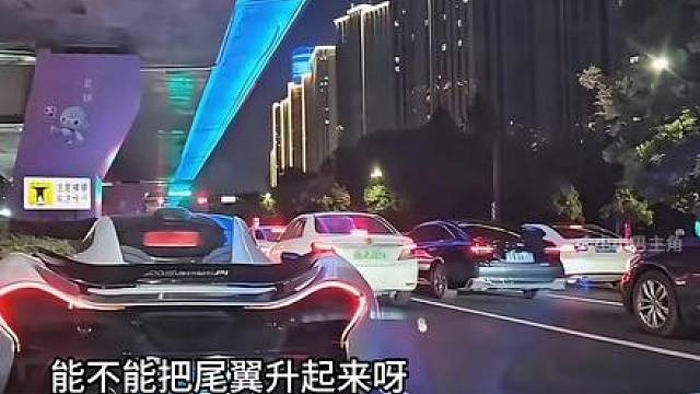 “迈凯轮p1升尾翼的姿态太帅了”