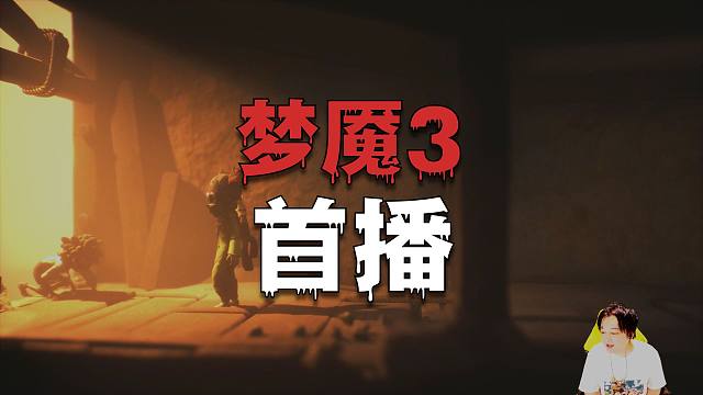 小宇4K【小小梦魇3】最高画质 全流程通关