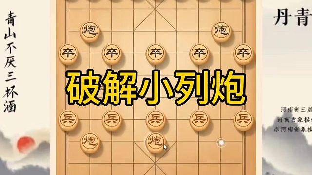 河南省冠军黄丹青讲棋，象棋怎么学，象棋教学，破解小列炮，系统学习象棋