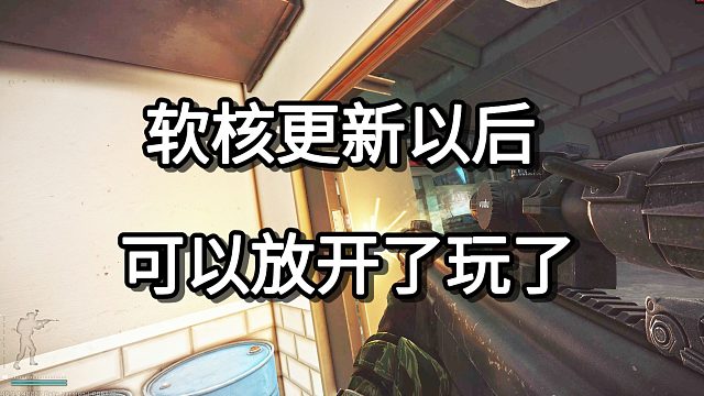 软核更新以后 可以放开了玩了