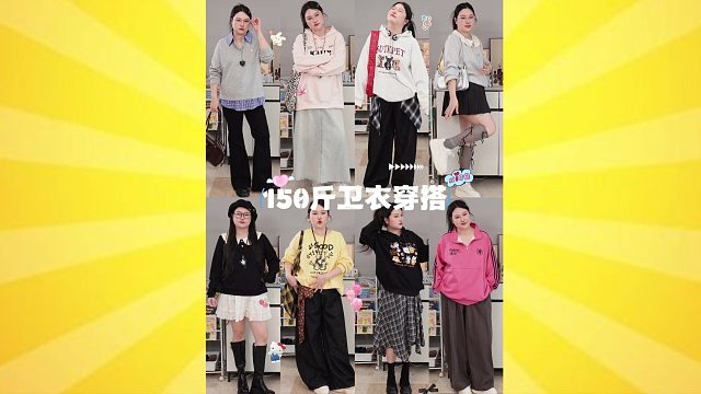 150斤微胖女生也能把卫衣穿的很好看❗