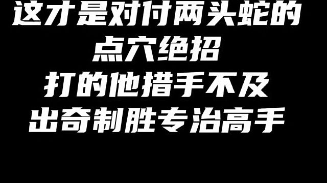 这才是对付两头蛇的点穴绝招，打的对手措手不及出奇制胜专治高手！如何快速提升象棋水平系统学棋？如何学习