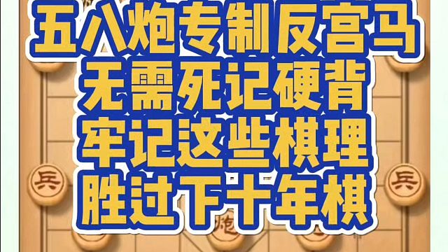 五八炮专制反宫马无需死记硬背，牢记这些棋理胜过下十年棋！如何学习象棋布局、中局、残局？真心教棋，少走