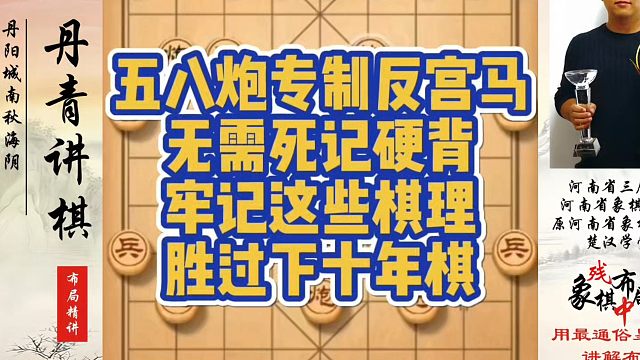 五八炮专制反宫马无需死记硬背，牢记这些棋理胜过下十年棋！如何快速提升象棋水平系统学棋？真心教棋，少走