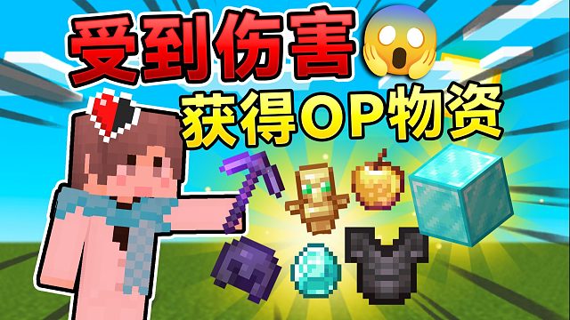 当你受到伤害！就会获得超多物资！如何生存？！ #我的世界