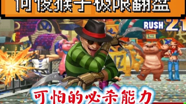 拳皇97：何俊猴子极限残血反三新秀，网友：快去请打猴专家河池！