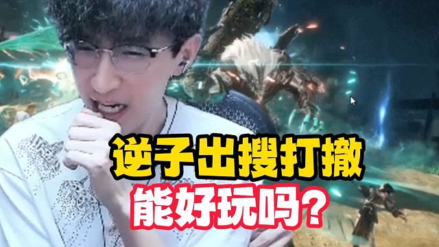 逆子出搜打撤？到底能好玩吗？