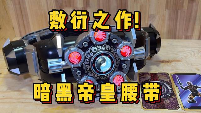 买封魔卡送腰带？899元的械炼司黑暗帝皇腰带表现如何？