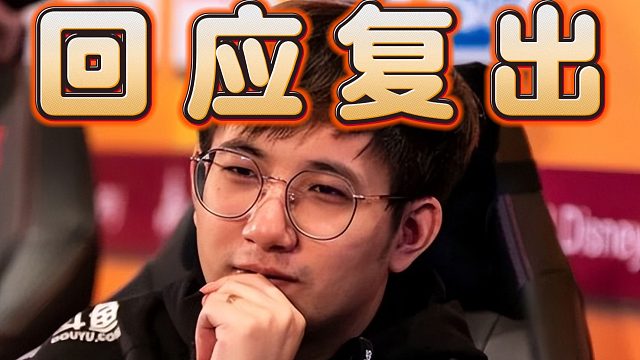 Fy回应复出：我说的都是实话，夺冠后嘲讽那两条蛆，打职业就不直播了。