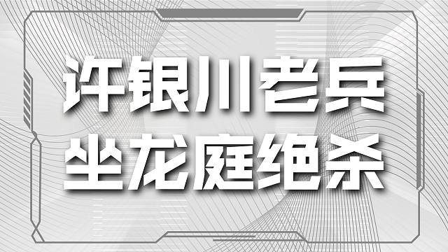 这是一个价值五十万的超级兵，许银川独揽五十万巨奖洪智错失良机