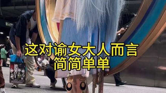 这对谕女大人而言简简单单