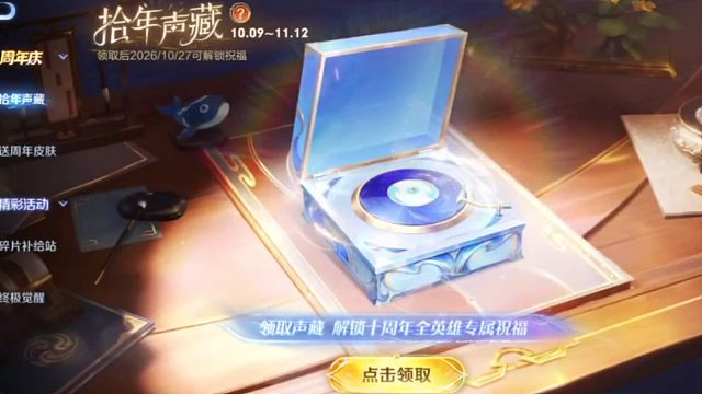 拾年声藏的活动，你们都解锁了几个英雄祝福呀？嘿嘿，我解锁了好多了呢～