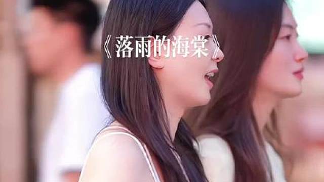 《落雨的海棠》