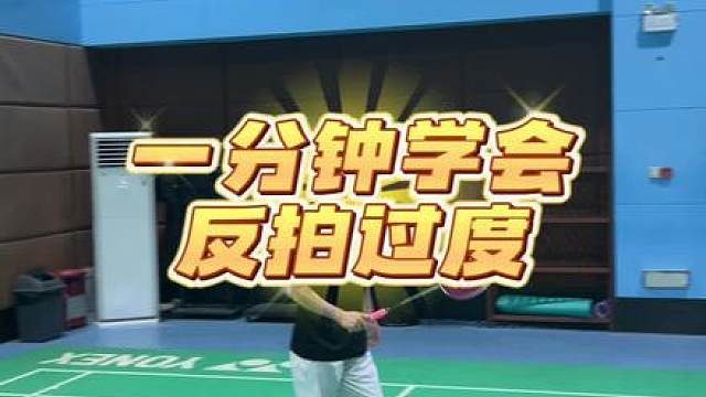 一分钟教会你反拍过度(精华教学版)