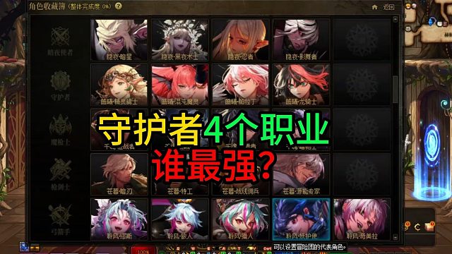 守护者4个职业  谁最强？