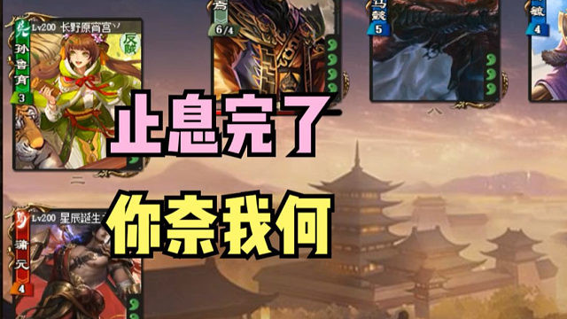 【吃人杯】止息完了你又能奈我何