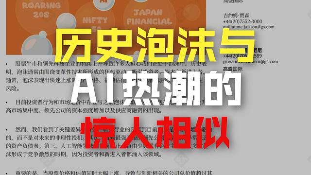 高盛全球策略报告：为什么我们尚未处于泡沫中？