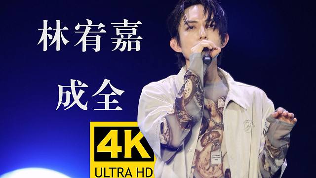 【4K超清直拍】林宥嘉《成全》音乐节现场Live版