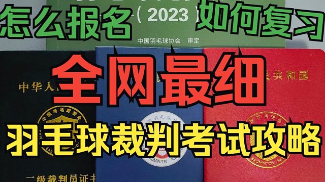 全网最细的羽毛球裁判考试攻略，从报名到复习重点再到实操，一个视频让你无痛拿证