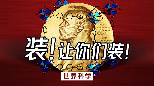算不算世界上最会“装”的三个人，拿了诺贝尔化学奖？
