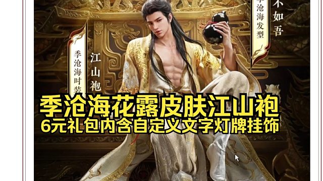 永劫无间：季沧海花露皮肤是黄金龙袍！6元礼包内含自定义文字灯牌挂饰