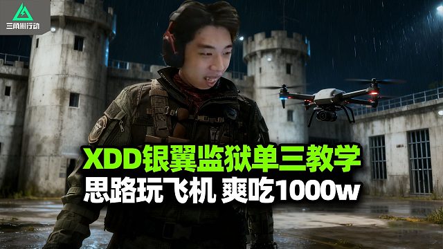XDD监狱银翼单三质量局 思路型道具七杀千万撤离！巴克什超帅peek灭队 航天诡异神人局 七个人抢丢