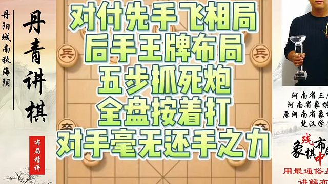 对付先手飞相局后手王牌布局，五步抓死炮全盘按着打对手毫无还手之力！如何快速提升象棋水平系统学棋？真心