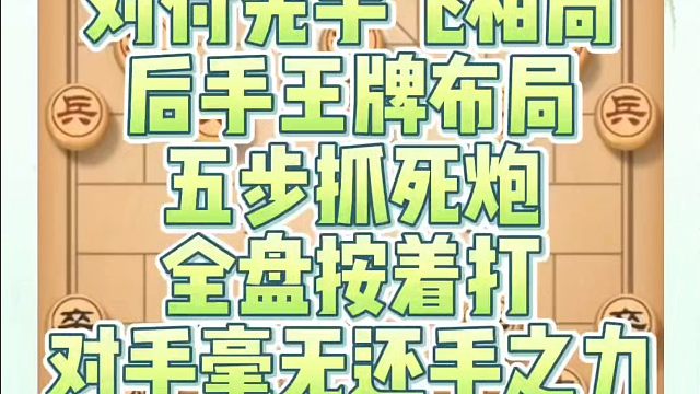 对付先手飞相局后手王牌布局，五步抓死炮全盘按着打对手毫无还手之力！如何快速提升象棋水平系统学棋？真心