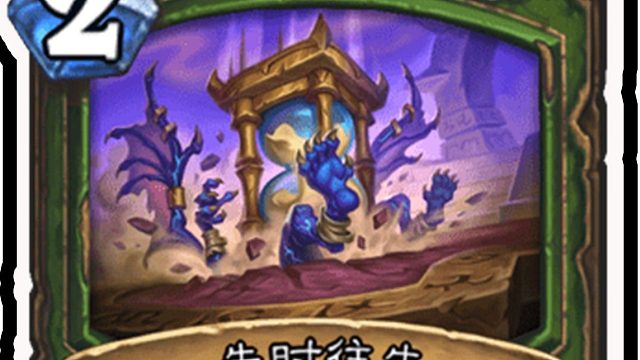 【新卡速递】2费救赎？猎人全新奥秘！这解场牌也太多！