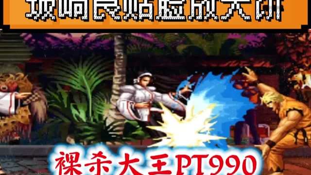 拳皇97：坂崎良贴脸放大饼，990这种纯纯裸杀打法该如何破解？