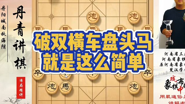破双横车盘头马就是这么简单！如何快速提升象棋水平系统学棋？如何学习象棋布局、中局、残局？真心教棋，少