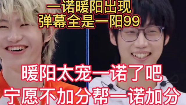 一阳CP粉太幸福了，暖阳宁愿自己不加分，也要帮一诺加分