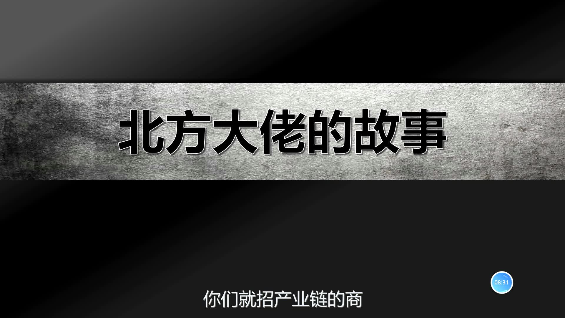 【歪掰的招商】13 承接产业转移 1
