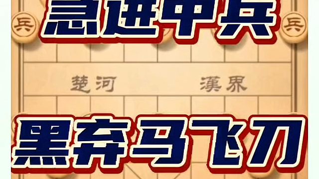 象棋布局一点通全套课程，急进中兵黑弃马飞刀，如何快速提升象棋水平系统学棋？如何学习象棋布局、中局、残