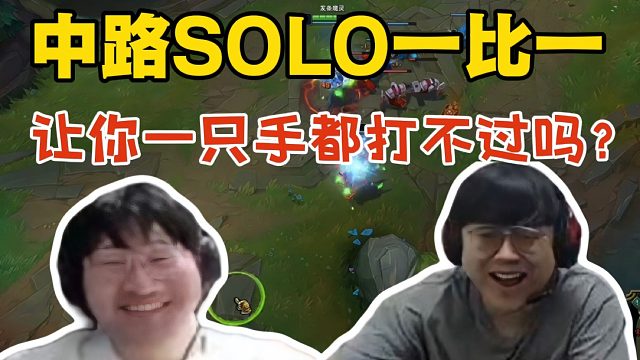 解说杯Ning跟sask中路SOLO 1:1打平！Ning：让你一只手都打不过吗？