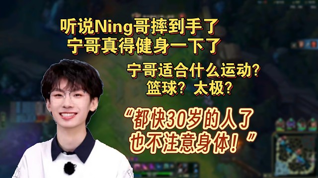 Baolan：听说Ning哥摔到手了 宁哥真得健身一下了 宁哥适合什么运动？篮球？太极？
