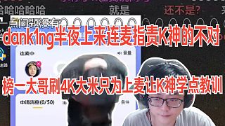 水晶哥深夜連麥接受所有批評 Dank1ng半夜上來連麥，說K這次真做的太過 K神承認(rèn)了，真是我的錯，明天我自己解決