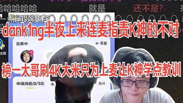 水晶哥深夜连麦接受所有批评 Dank1ng半夜上来连麦，说K这次真做的太过 K神承认了，真是我的错，明天我自己解决