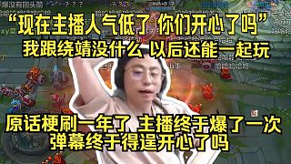 水晶哥再次深夜談那個(gè)繞靖節(jié)奏：我就是一個(gè)花盆瘋狂吸收彈幕負(fù)能量還得輸出正能量 不過我是真開心了，吸取這次教訓(xùn)活出第二世了 繞靖后面肯定還會(huì)一起玩