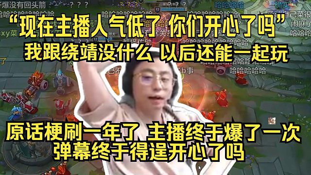 水晶哥再次深夜谈那个绕靖节奏：我就是一个花盆疯狂吸收弹幕负能量还得输出正能量 不过我是真开心了，吸取这次教训活出第二世了 绕靖后面肯定还会一起玩