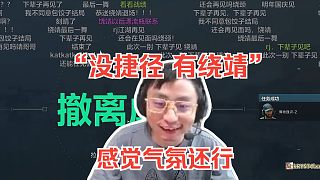 水晶哥和解后跟繞靖耗子猛攻航天 K神：“沒捷徑 有繞靖” 兩人氣氛感覺還行