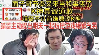 水晶哥+節(jié)奏+繞靖深夜YY連麥和解 面子哥節(jié)奏又來當(dāng)和事佬，繞靖也原諒K神了：明天一起打把瓦算了