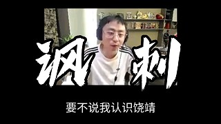 【諷刺】人生沒(méi)有捷徑，但我認(rèn)識(shí)繞靖