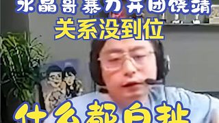 水晶哥紅溫暴力開團(tuán)饒靖，關(guān)系沒到位！你什么都白扯！節(jié)奏連忙從中調(diào)解，K神從嘴硬切割到連麥道歉