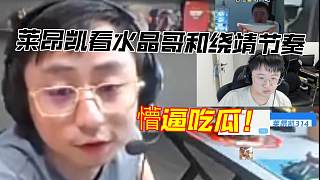 萊昂凱看水晶哥和繞靖的節(jié)奏：之前自己和水晶玩的時候沒這么多問題！