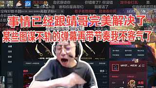 水晶哥談已經跟繞靖線下說了很多，事情已經完美解決了，彈幕昨天也連麥接受批評了，今天大家就別罵了