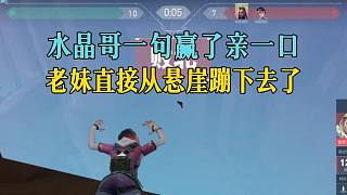 水晶哥一句贏了親一口，老妹直接從懸崖蹦下去了