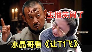 水晶哥看【S15 T1vsIG 特別節(jié)目】《讓T1飛》 主播笑悶了 彈幕也笑慘了