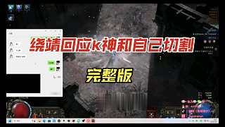 繞靖回應(yīng)K神和自己切割完整版