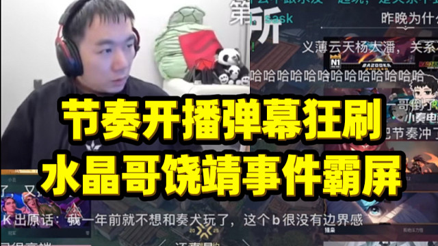节奏开播直播间弹幕被水晶哥饶靖事件霸屏狂刷